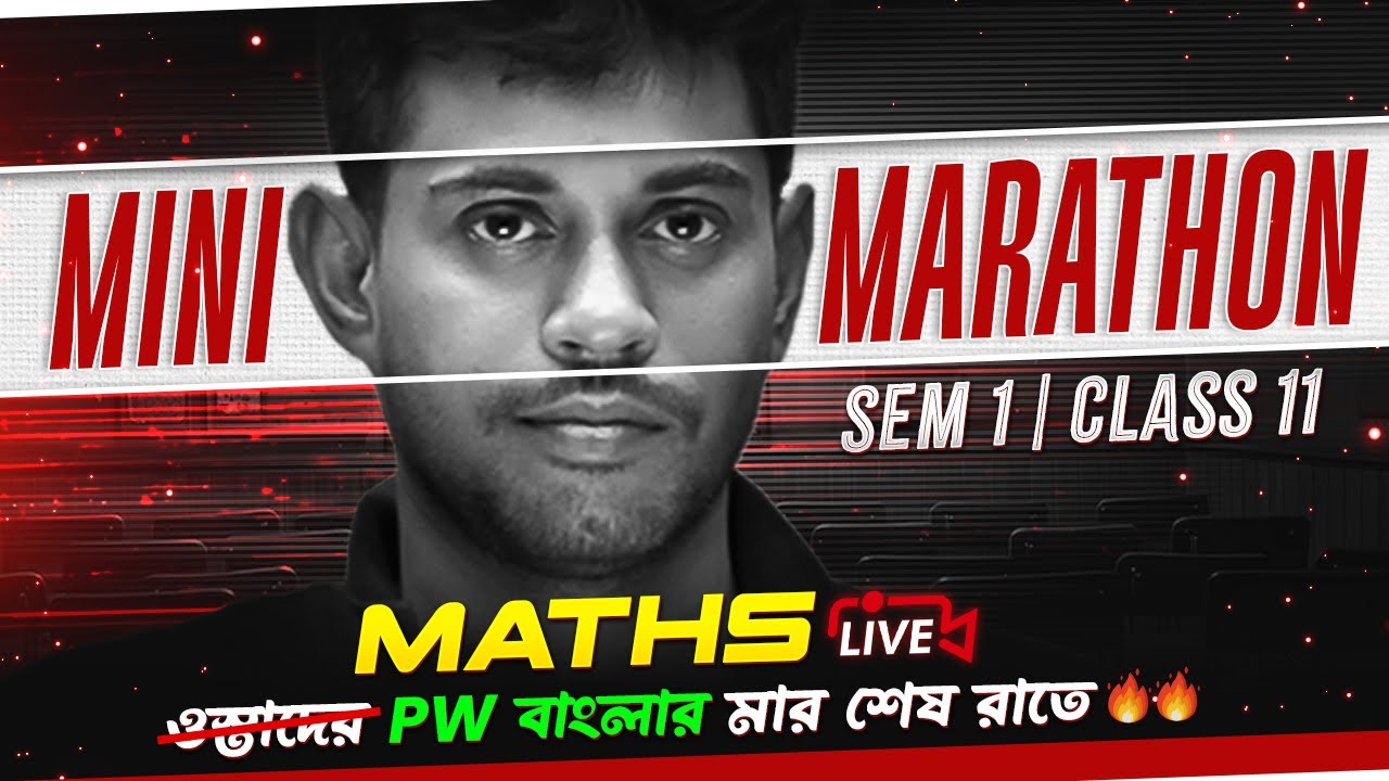 WBCHSE Class 11 Semester 1 Math Mini Marathon ✖️➗| তোমাদের ডাউটস আমাদের উত্তর 😎 #pwbangla #class11