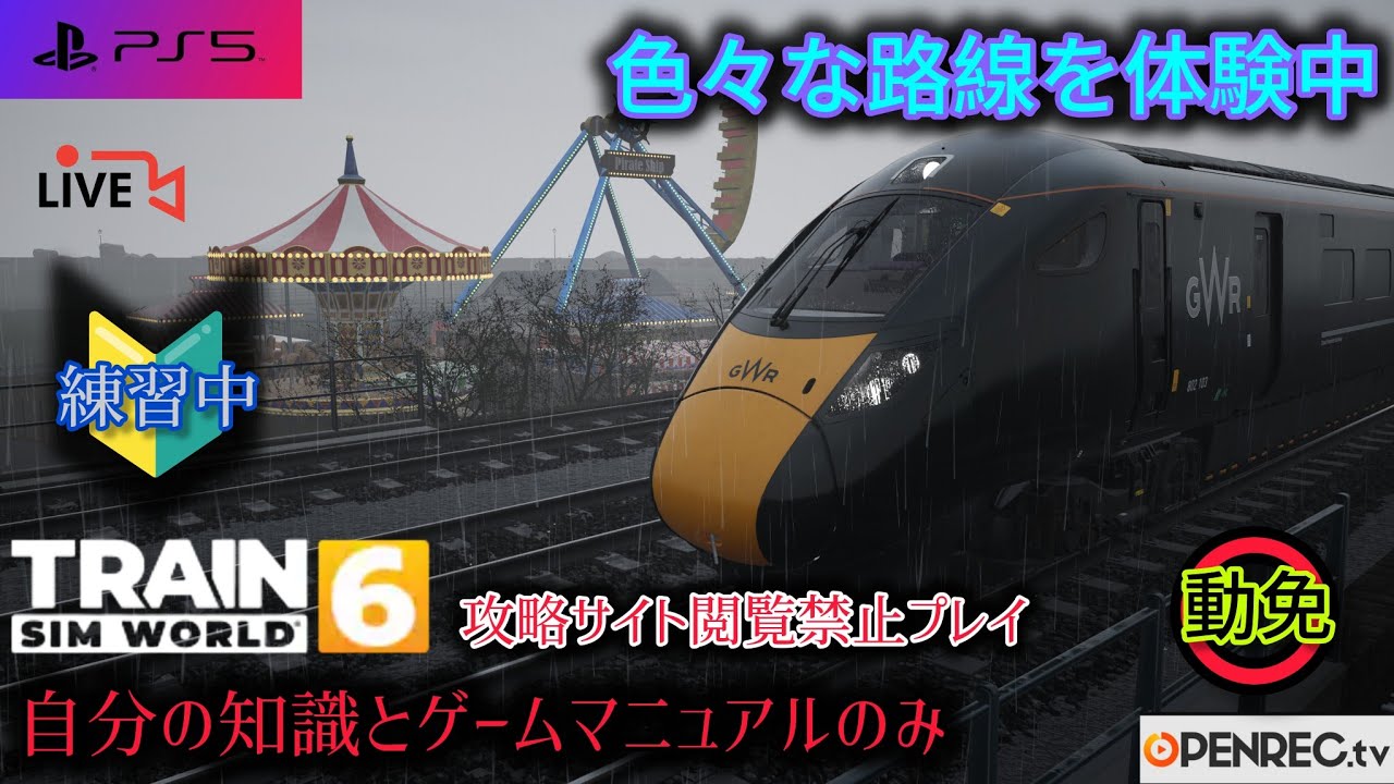【初心者】TrainSimWorld6 攻略サイト閲覧禁止プレイ　色々な路線を体験中