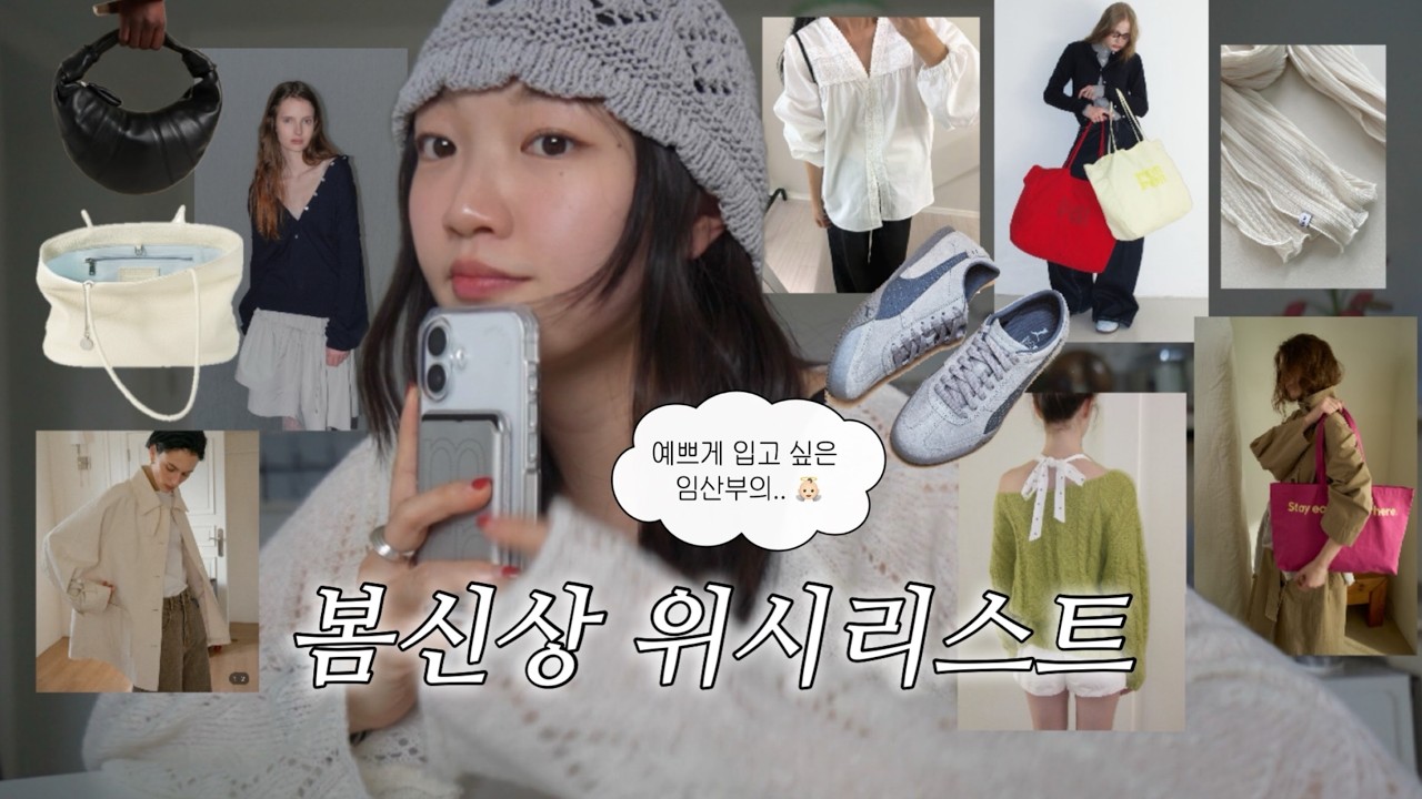 🌼봄 쇼핑 같이 해요🌼 물욕 폭발,, 추구미 브랜드 탈탈 💳💸ㅣ위시리스트, 상체커버코디, 봄신상하울, 패션하울, 임산부룩 코디