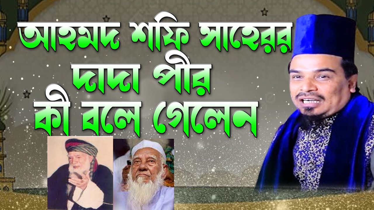Что сказал дед Ахмада Шафи Сахеба Пир, послушайте это в устах Nure Bangla | Nure Bangla new Waz 2025