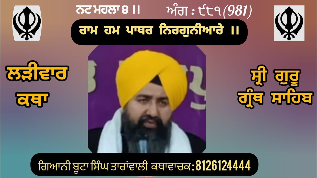 ਰਾਮ ਹਮ ਪਾਥਰ ਨਿਰਗੁਨੀਆਰੇ।।ਲੜੀਵਾਰ ਕਥਾ ਸ੍ਰੀ ਗੁਰੂ ਗ੍ਰੰਥ ਸਾਹਿਬ, ਗਿਆਨੀ ਬੂਟਾ ਸਿੰਘ ਤਾਰਾਂਵਾਲੀ 05/02/2026