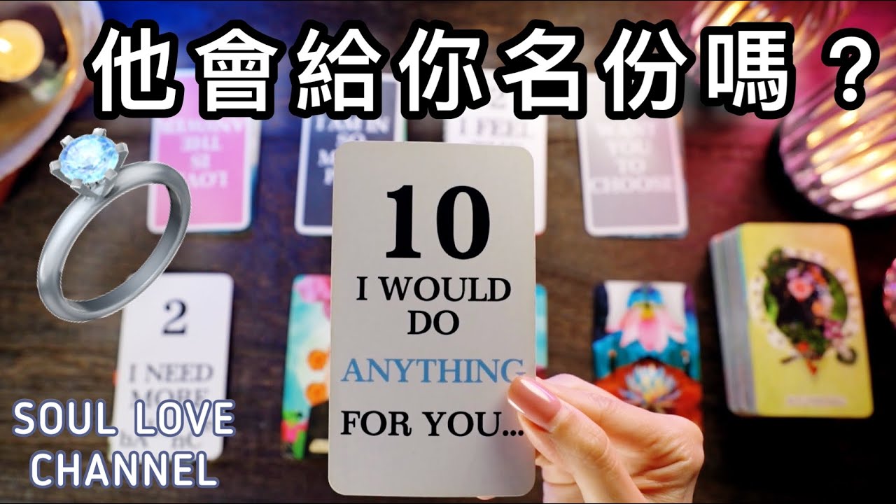 【CC字幕】假如繼續等下去⋯😣愛情十字路口🚧 會等到他給你的👩‍❤️‍👨承諾💍嗎?🥲😍🧿 非常直白🚧謹慎進入❤追求/求婚/公開關係/復合🌃 塔羅占卜【SOUL LOVE HK 】