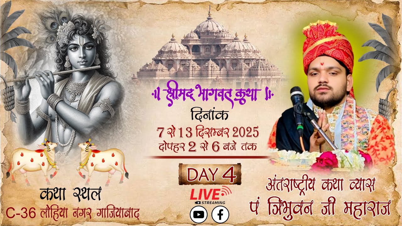 live-day [4] //श्रीमद् भागवत कथा/आचार्य त्रिभुवन महाराज जी /लोहिया नगर गाजियाबाद