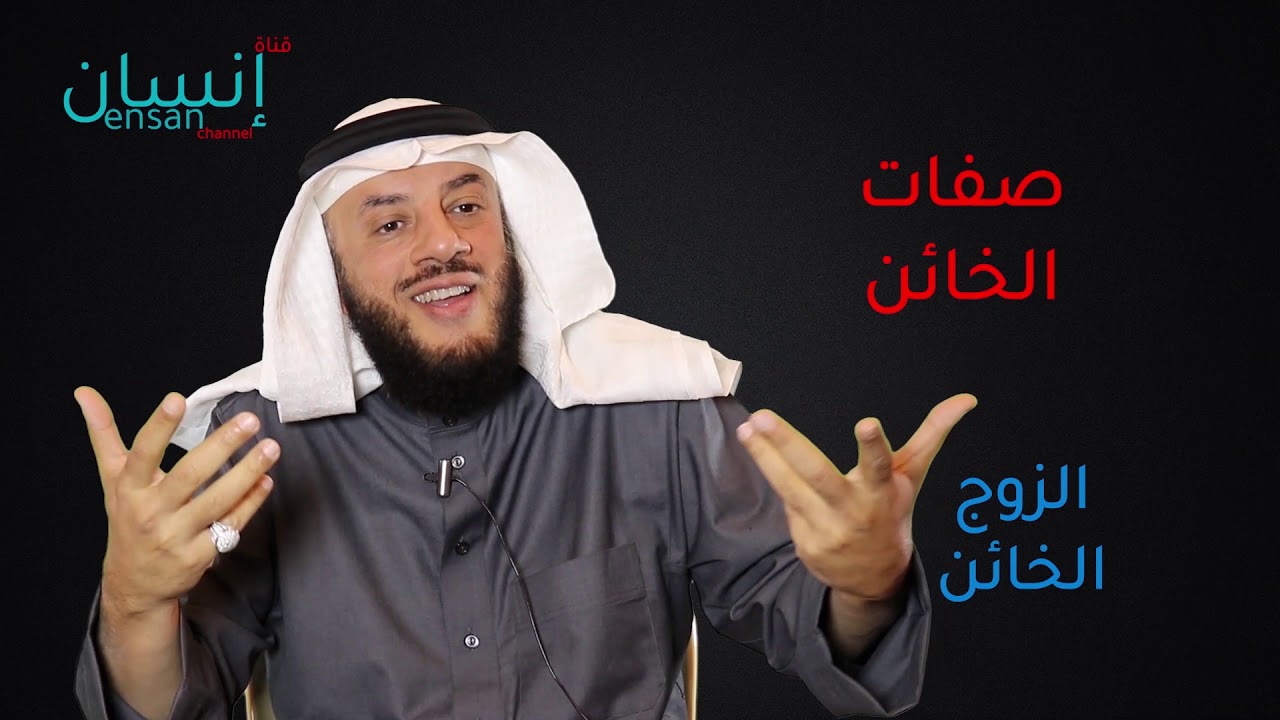 صفات الزوج الخائن - ممدوح الحربي