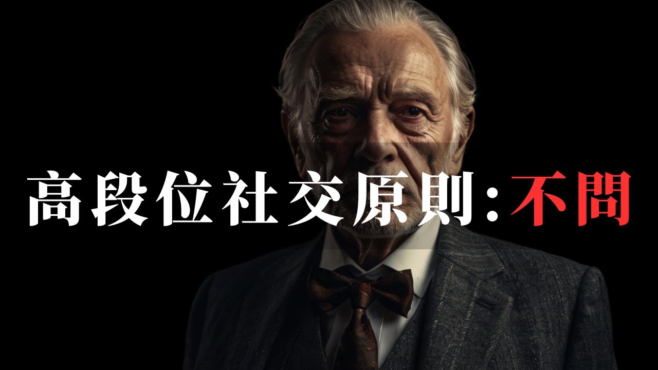 高段位者的社交原則：不問不答，不求不助