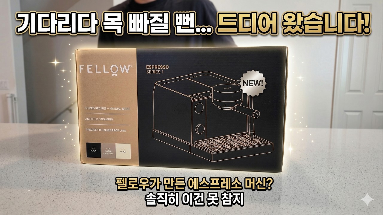 드디어 상륙! 펠로우 에스프레소 시리즈 1 언박싱 (기다리다 목 빠지는 줄 알았습니다)