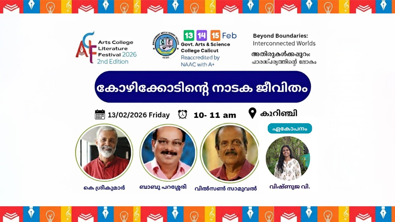 കോഴിക്കോടിൻറെ നാടകജീവിതം : ബാബു പറശ്ശേരി |കെ.ശ്രീകുമാർ |വിൽസൻ സാമുവൽ |ഏകോപനം:വിഷ്ണുജ വി. | ACLF-2026