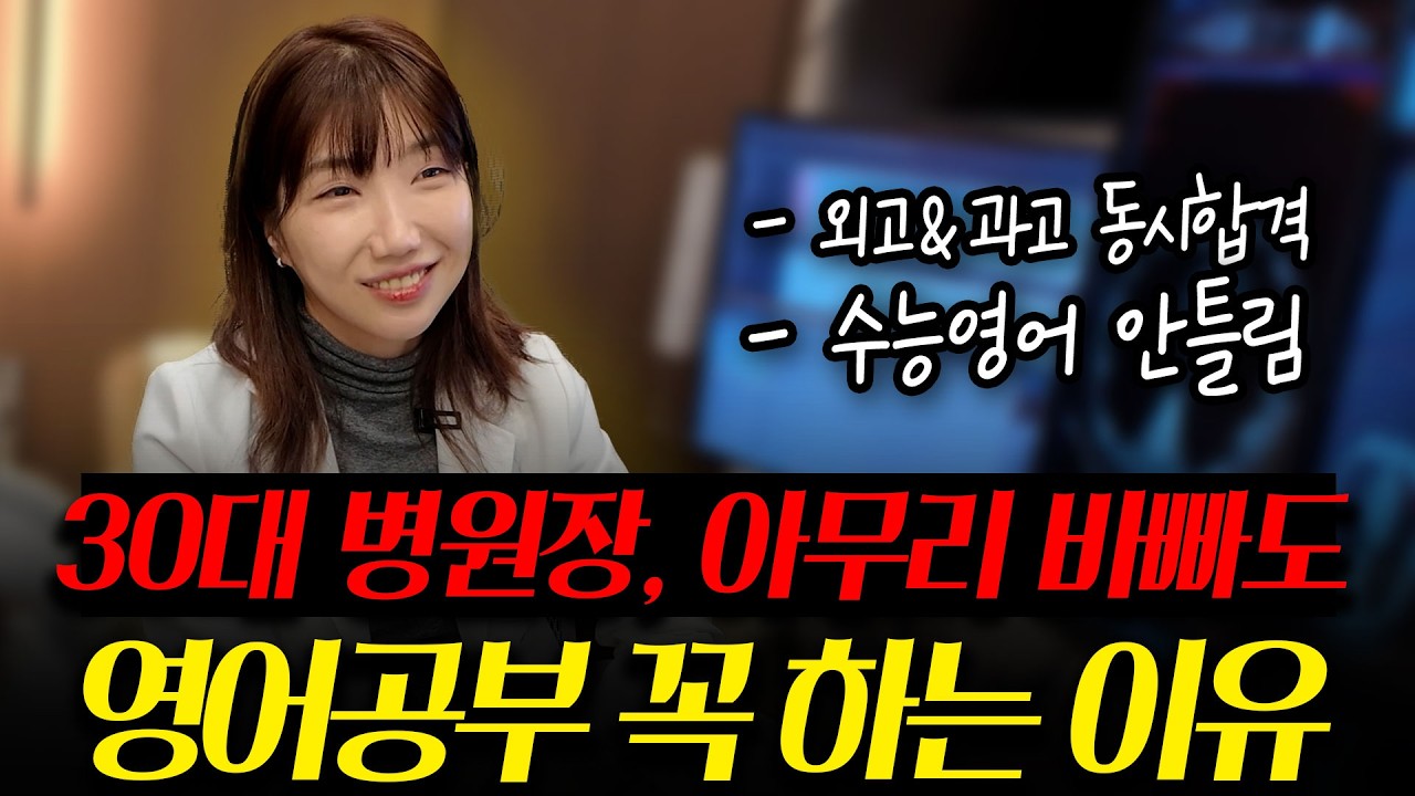 500억 들여 병원 개원한 30대 병원장이 아무리 바빠도 죽어라 영어공부 하는 이유