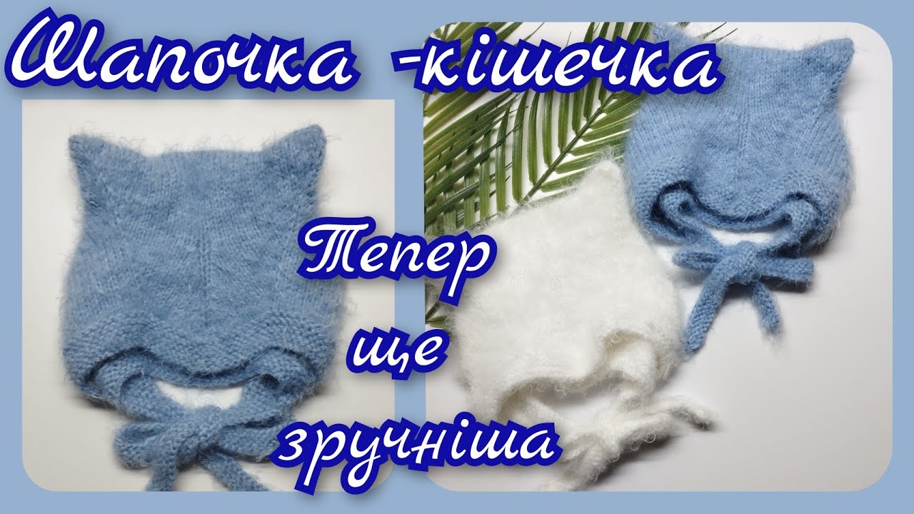 Ще зручніша шапочка-кішечка.Дуже детальний МК. Зв'яже кожен  Knitted cap for newborns