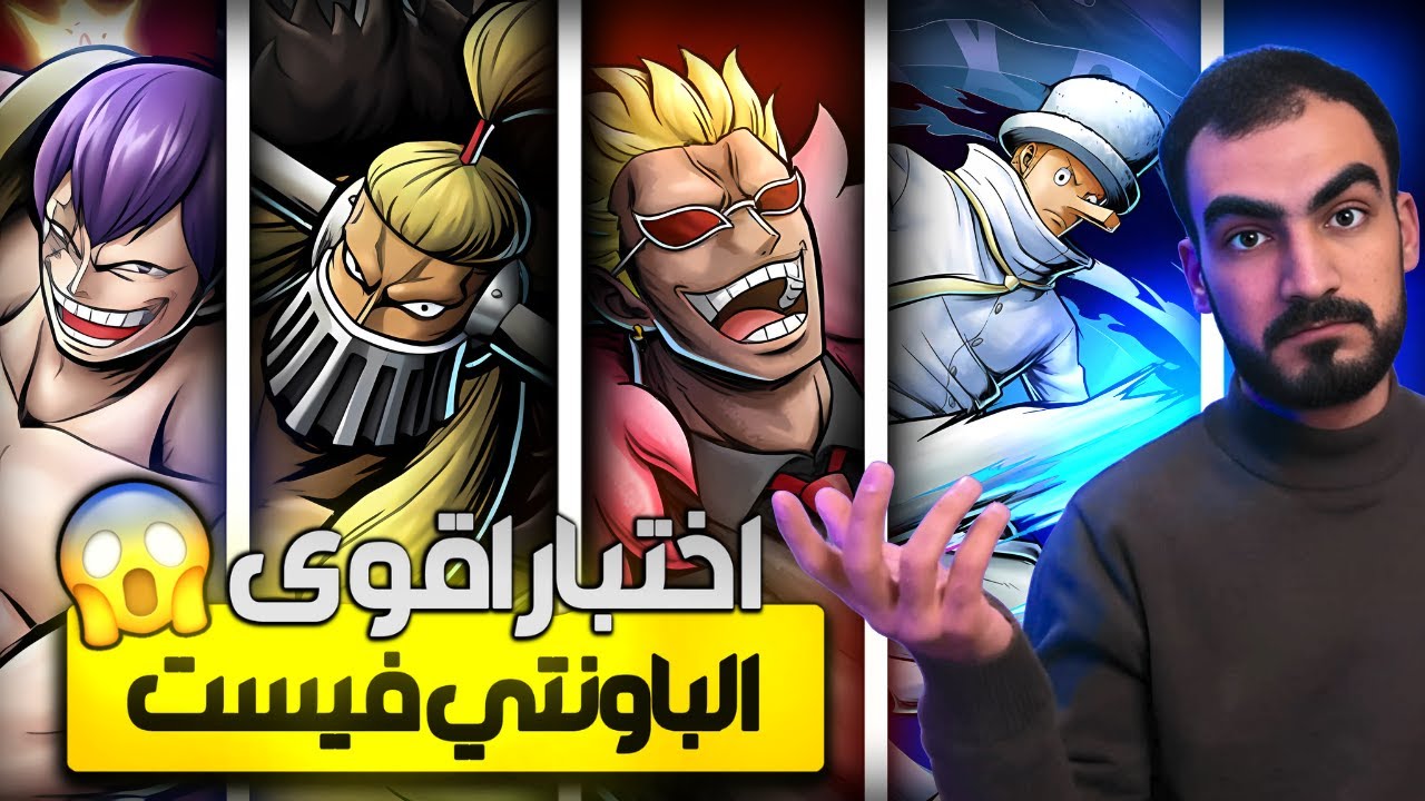 تجربة شخصيات قديمة في اليق الحديث🔥 لسا بيأدو  🤔#باونتي_راش