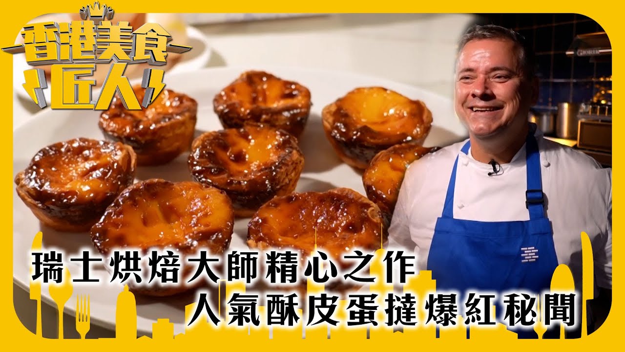 香港美食匠人｜瑞士烘焙大師精心之作 人氣酥皮蛋撻爆紅秘聞｜TVB綜藝｜#香港 #美食 #TVB綜藝