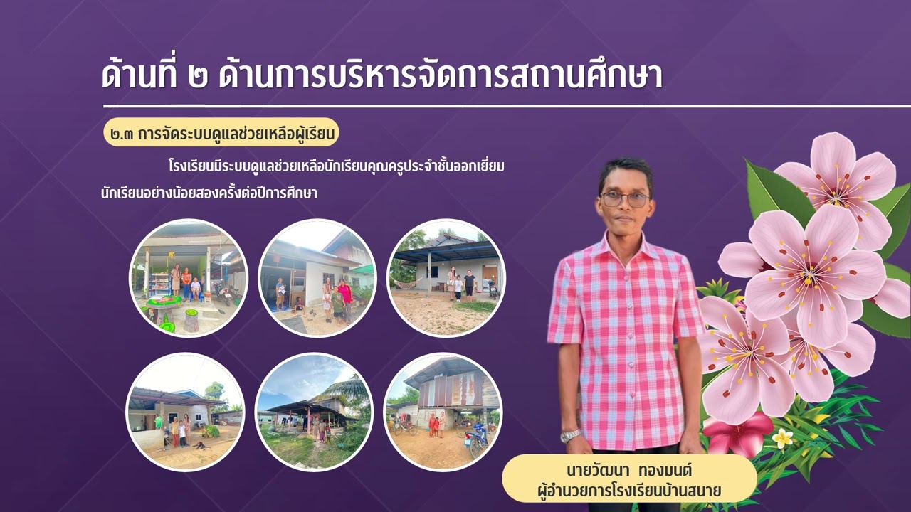 การประเมินการปฏิบัติงานของข้าราชการครูและบุคลากรทางการศึกษา - นายวัฒนา ทองมนต์ ผอ.โรงเรียนบ้านสนาย