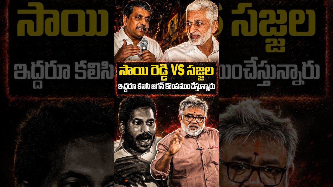 సాయి రెడ్డి Vs సజ్జల🔥😨#ysjagan #sajjalaramakrishnareddy #vijayasaireddy #appolitics #liquorcase