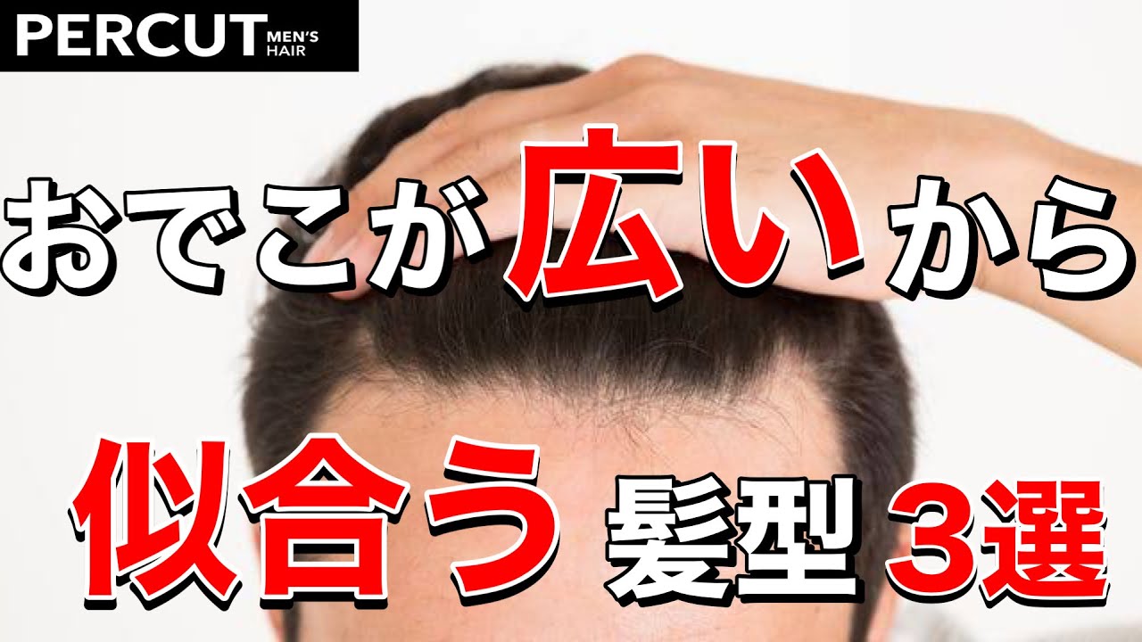 【ハゲ　薄毛】おでこが広いから似合う髪型3選