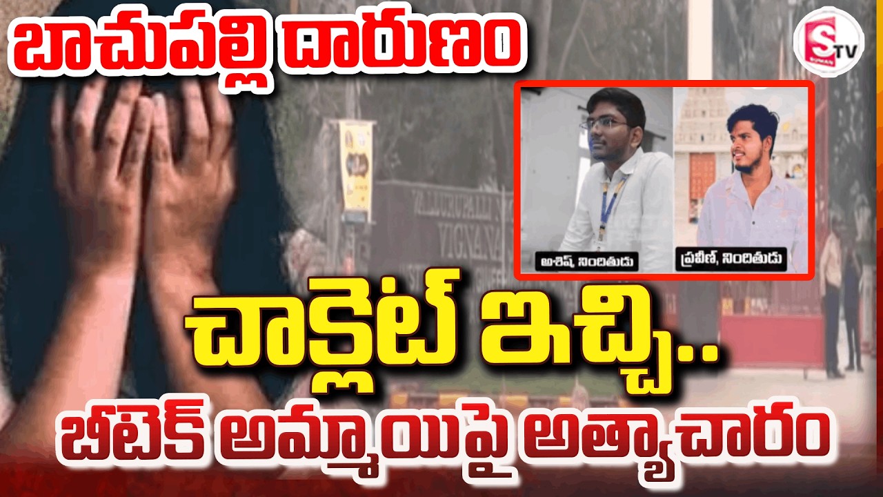 చాక్లెట్ ఇచ్చి..బీటెక్ అమ్మాయిపై | Btech Student Incident in Bachupally | Full Details | SumanTV Sai