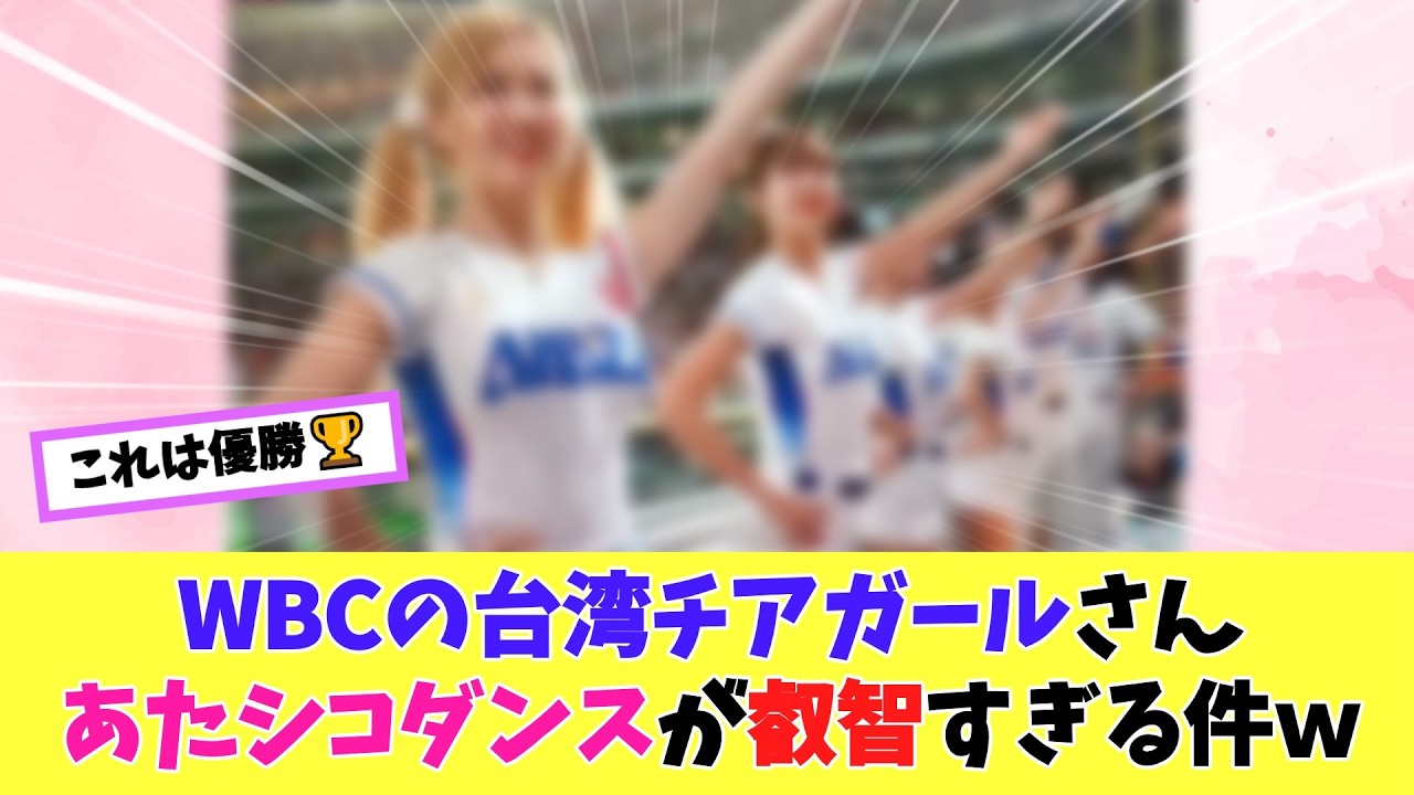 WBCの台湾チアガールさん、ガチで叡智すぎると話題にｗ