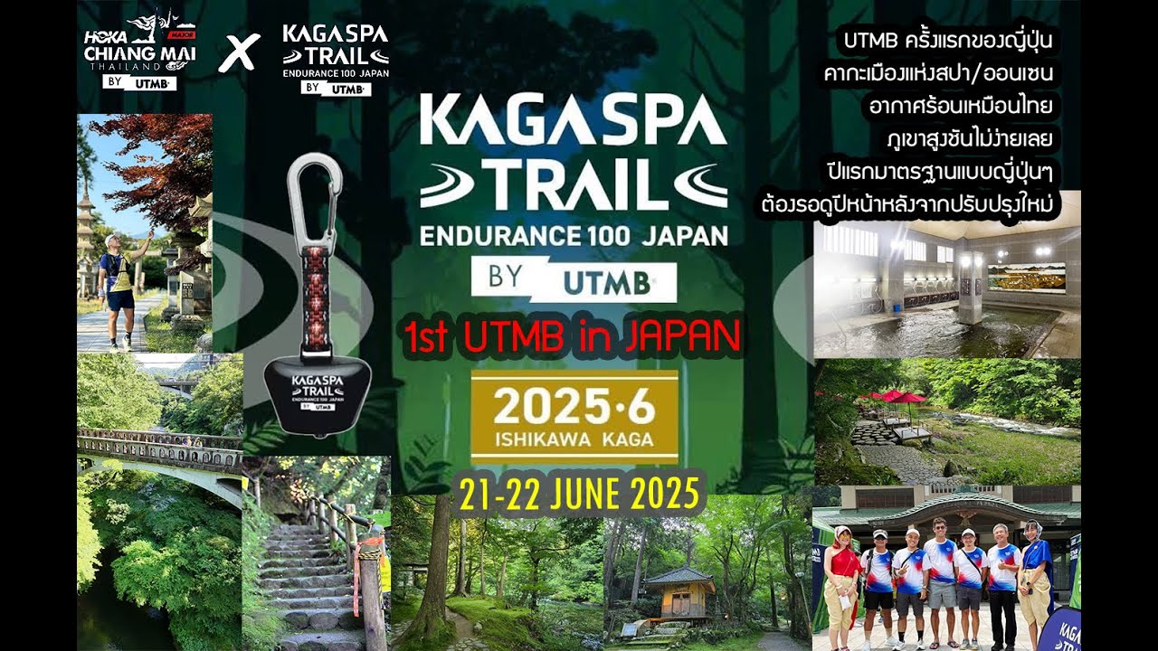 Kaga Spa UTMB 2025 - First UTMB in Japan สนามท้าทาย ร้อนเหมือนไทย รออัพการจัดการ เจอกันอีกทีปีหน้า