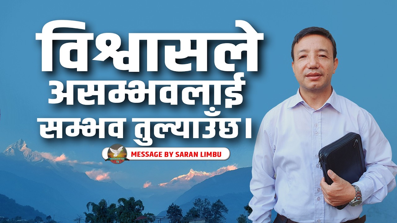 Saran Limbu  ( CANAAN PRAYER HOUSE || शङ्का र अविश्वासको कारण प्रभुको महान कार्यहरू रोकिन सक्छ।