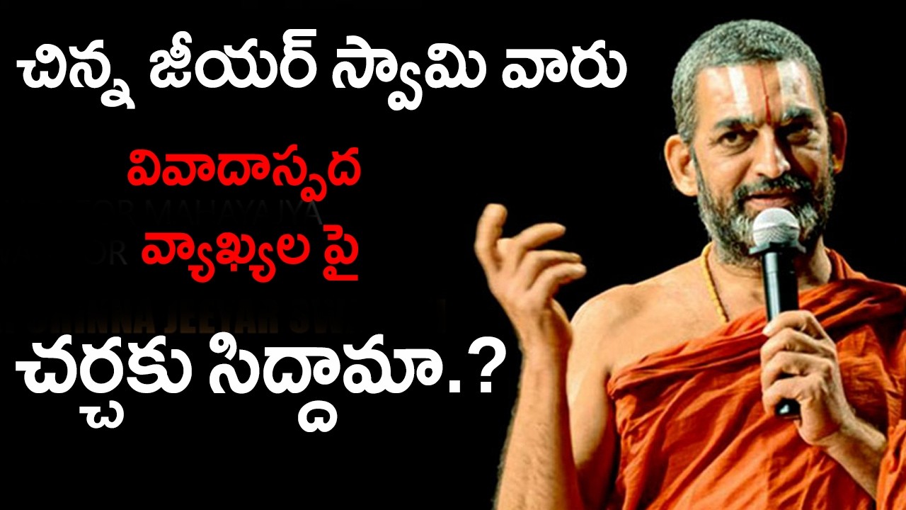 చిన్న జీయర్ స్వామి వారు వివాదాస్పద వ్యాఖ్యల పై చర్చకు సిద్దామా.? || Shri Gaddamanugu Tejaswi Sharma