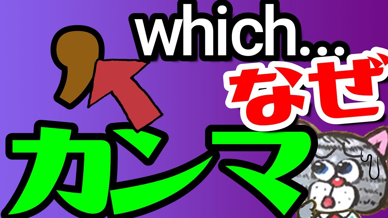 関係代名詞の前のカンマのあるなしで意味が変わる？[関係詞の非制限用法を基礎の基礎から説明]