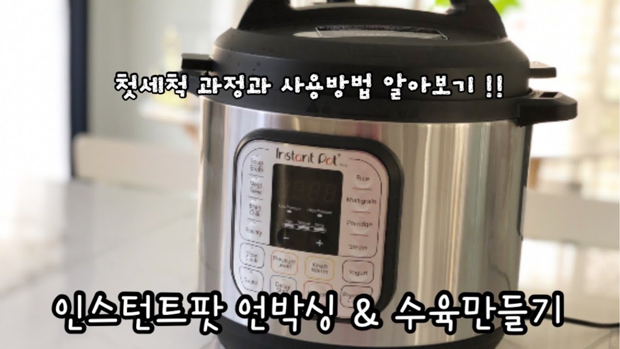 🇦🇺인스턴트팟 리뷰 | 첫세척과정 | 수육만들어먹어보기