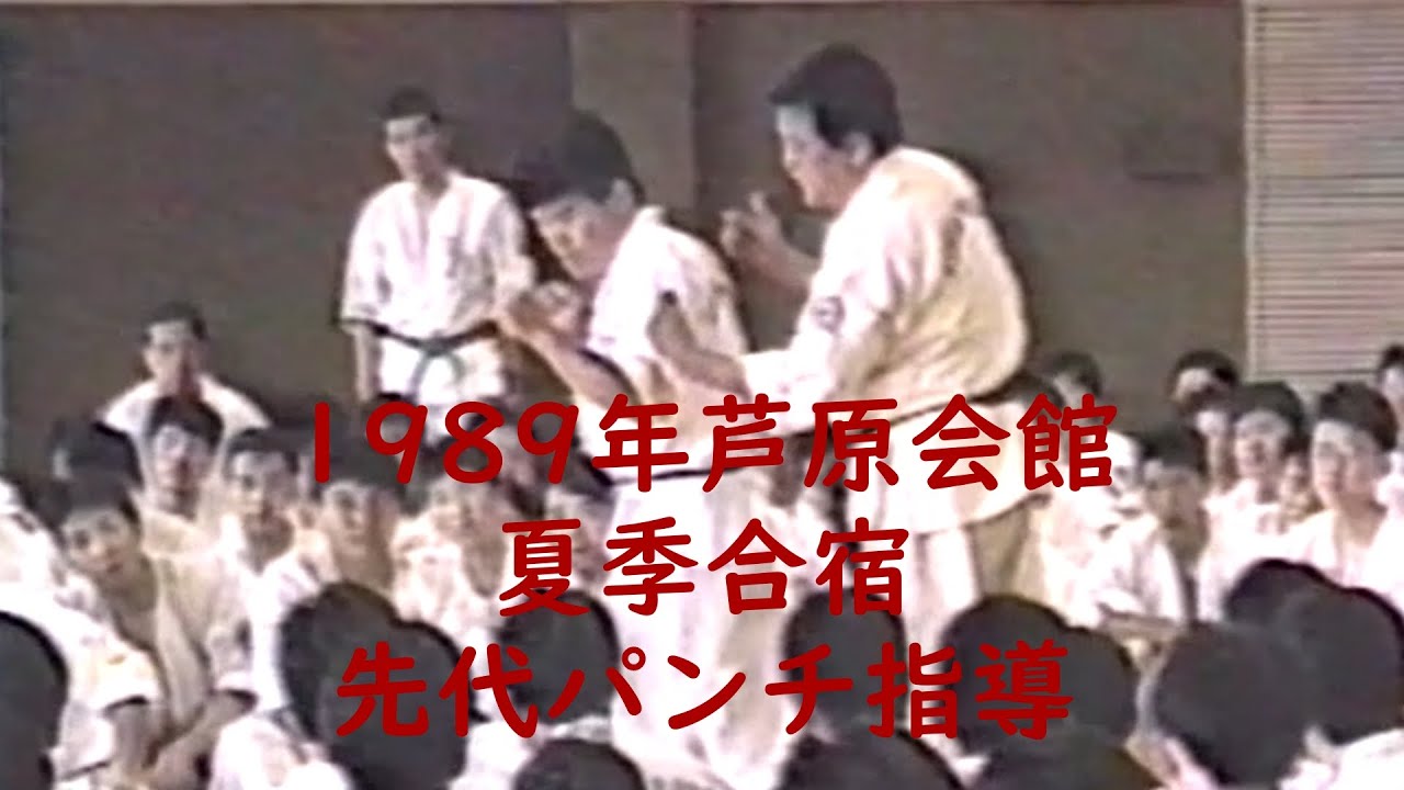 1989年芦原会館夏季合宿先代指導③