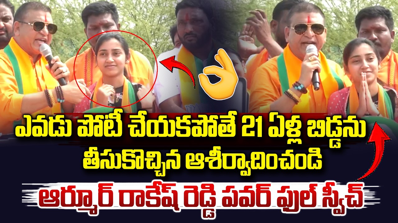 రాకేష్ రెడ్డి పవర్ ఫుల్ స్పీచ్..|| Armoor MLA Paidi Rakesh Reddy POWERFULL SPEECH || Vahini Tv