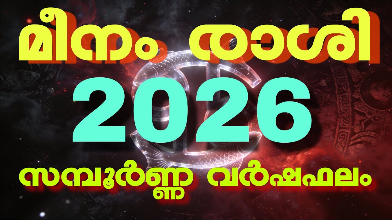 മീനം രാശി - 2026 പുതുവർഷഫലം | Jyothisham malayalam Astrology Horosscope Meenam rashi phalam 2026