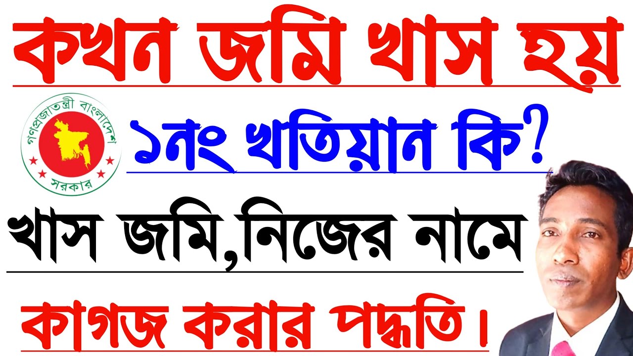 ১নং খাস খতিয়ান•খাস জমি চেনার উপায় °খাস জমির দলিল করার নিয়ম**খাস জমির ডিসি সাহেব*মালিক||