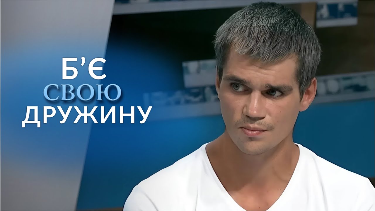 Тримає дружину на прив'язі та КАТУЄ! Чому досі на ВОЛІ? Ч.1 