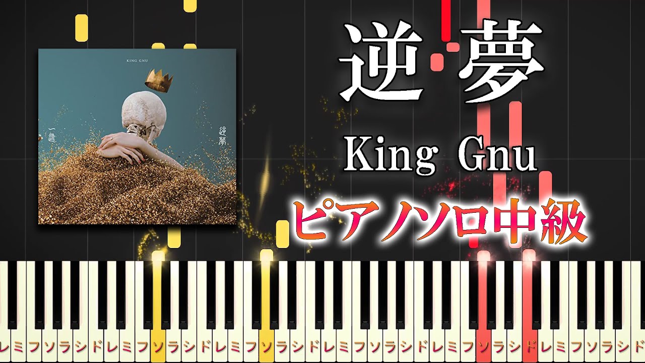 【楽譜あり】逆夢/King Gnu（ピアノソロ中級）『劇場版 呪術廻戦 0』エンディングテーマ【ピアノアレンジ楽譜】