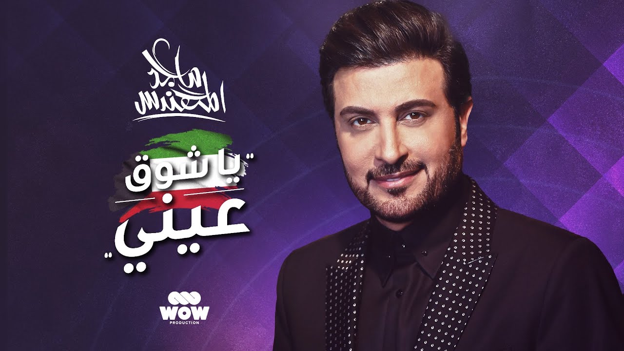 Majid Al Mohandis - Ya Shoug Einy | Official Music Video 2024 | ماجد المهندس - ياشوق عيني