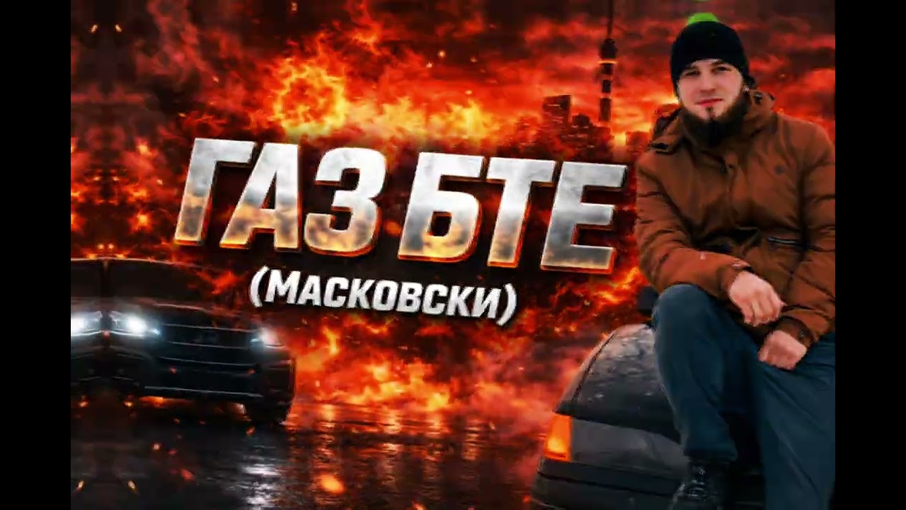 ТРЕК! Shohrukh - Газ Бте ( Масковски) 2026
