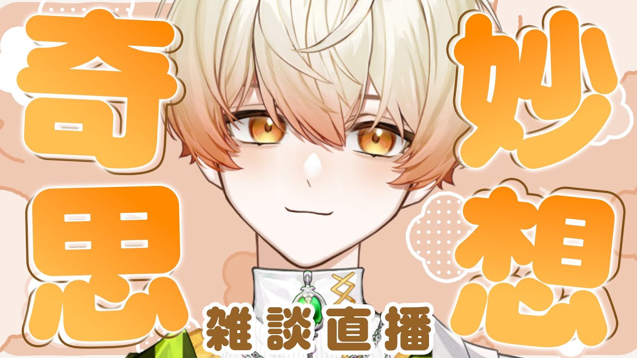 【雜談💬奇思妙想】猜猜看我最近在想什麼！｜奇諾可 Chinoko