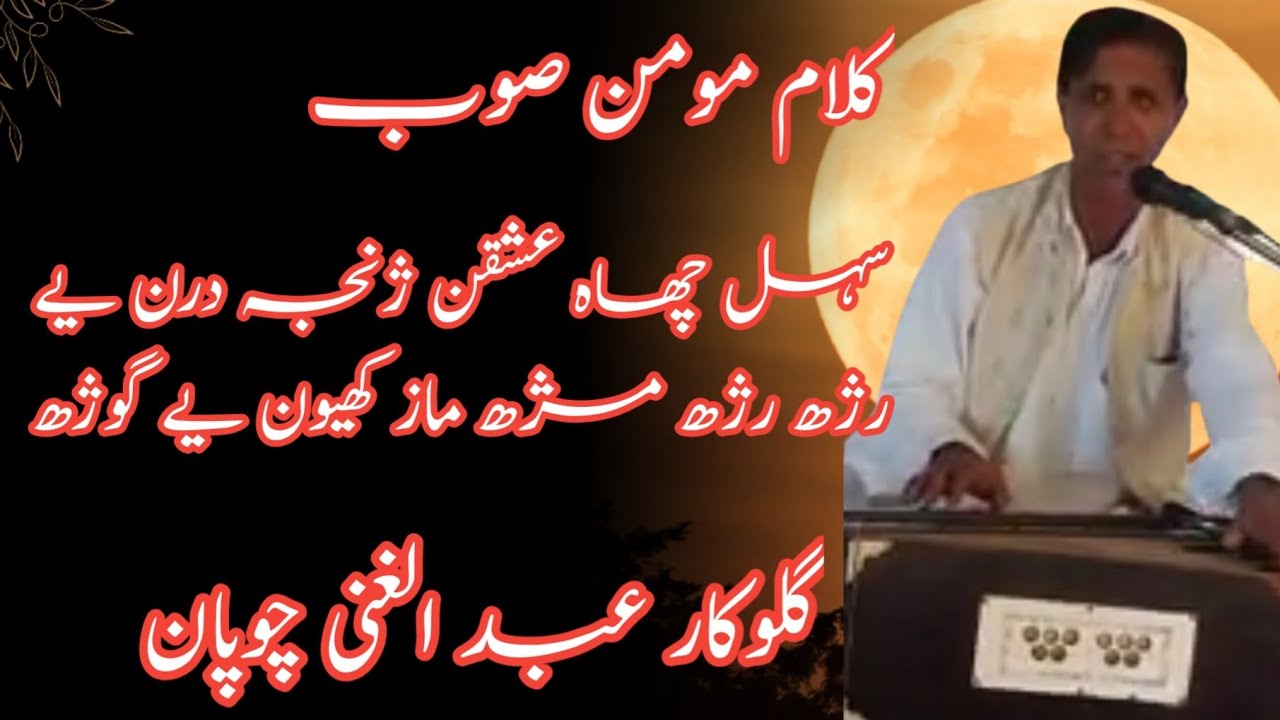 Ab Gani Chopan||Raxhi Raxhi Maxhi Maaz Khunye Ghoox ||Kalami Moomin Soab||