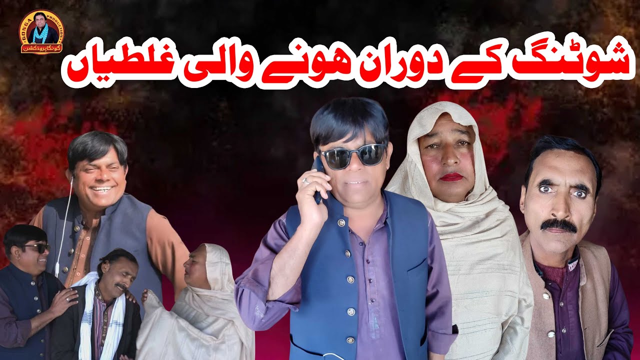 Shooting ke Dauran Hone Wali galtiyan 🤣🤣🤣🤣🤣 | Shahid Akash | Gonga Production | Retex