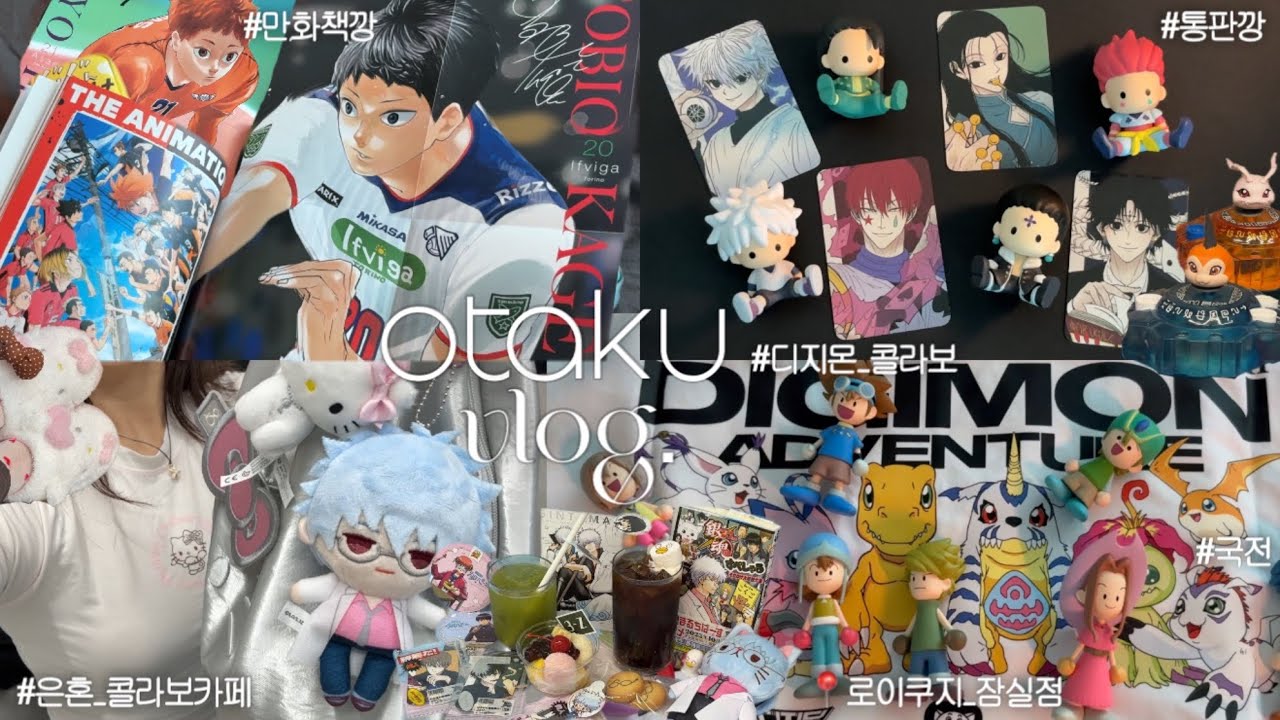 Otaku vlog. 잠실 디지몬 성지 발견★ | 은혼 콜카•국전 | 디지몬 콜라보 | 은혼 뒤틀린녀석들 | 헬로키티 | 배구 직관 | 통판깡•만화책깡 | 오타쿠 브이로그