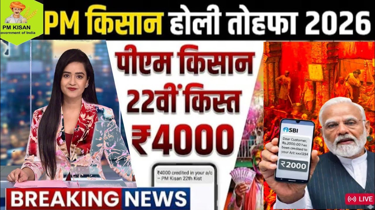 Big update on PM Kisan? PM Kisan 22nd Installment Date 2026 | PM Kisan 22vi Kist Kab?