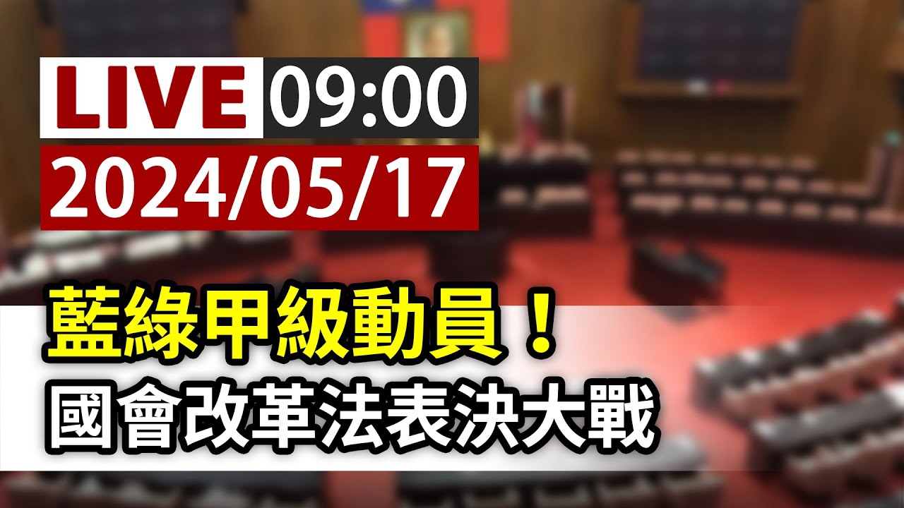【完整公開】LIVE 藍綠甲級動員！ 國會改革法表決大戰 #立院