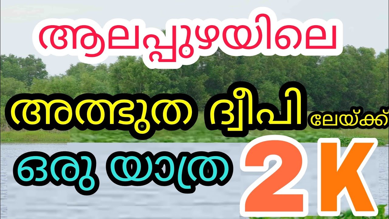 ആലപ്പുഴയിലെ  മനുഷ്യ നിർമ്മിത  ദ്വീപ് || Purakkad Smrithivanam yathra || A journy to Smrithivanam.