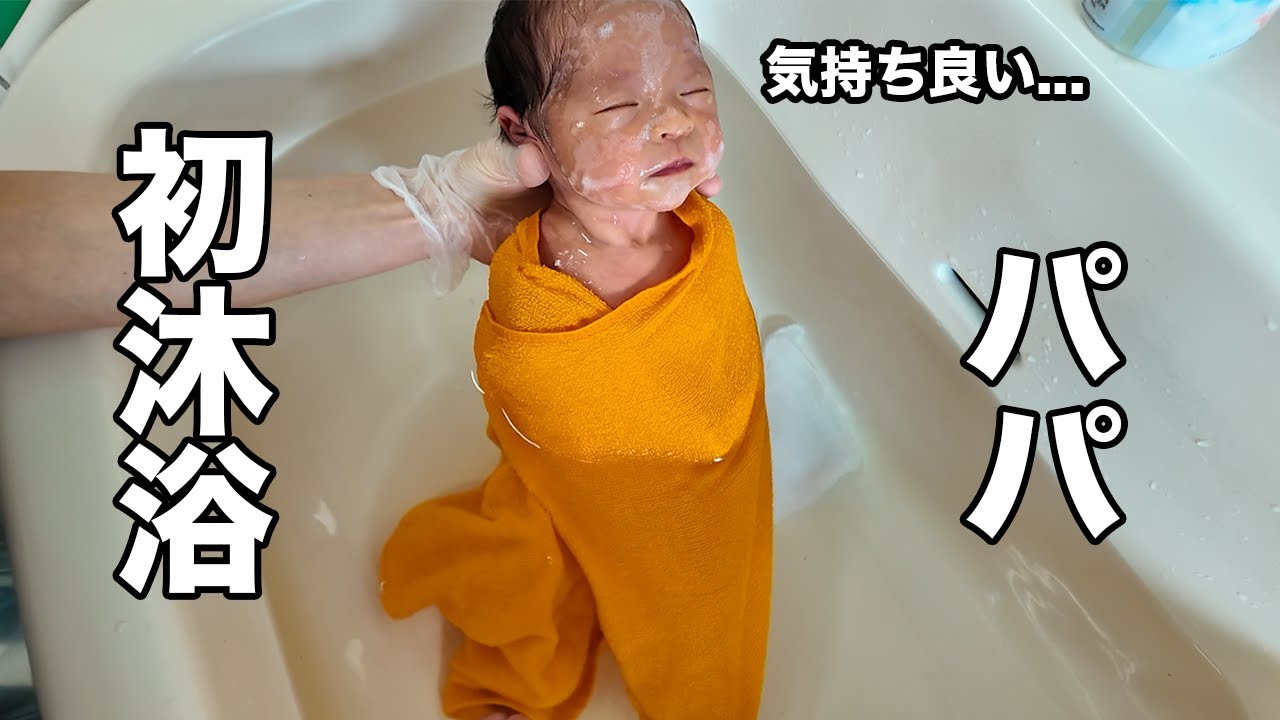 【可愛過ぎる】双子パパの生後4日目の奮闘記（初沐浴）