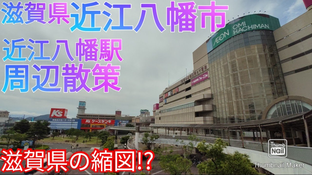 近江八幡市ってどんな街? 近江八幡駅周辺を散策したら滋賀県の縮図だった！(2021年)