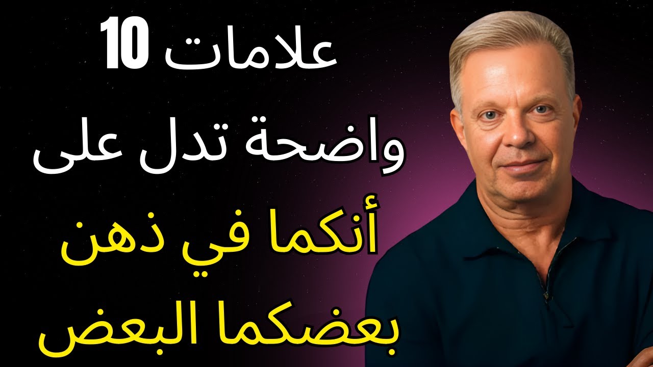 10 علامات واضحة تدل على أنكما في ذهن بعضكما البعض (إنه يشعر بذلك أيضًا!) | جو ديسسبنزا