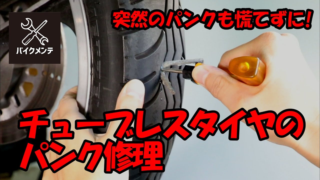 【パンク！！ バイクタイヤ修理マニュアル【チューブレス編】