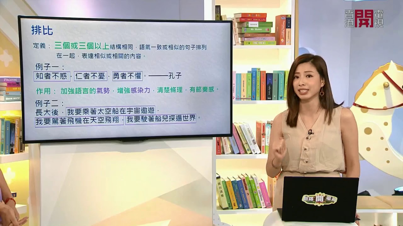 【香港開電視】中文補習《反復 / 排比 / 對偶》中文老師 Mandy Li