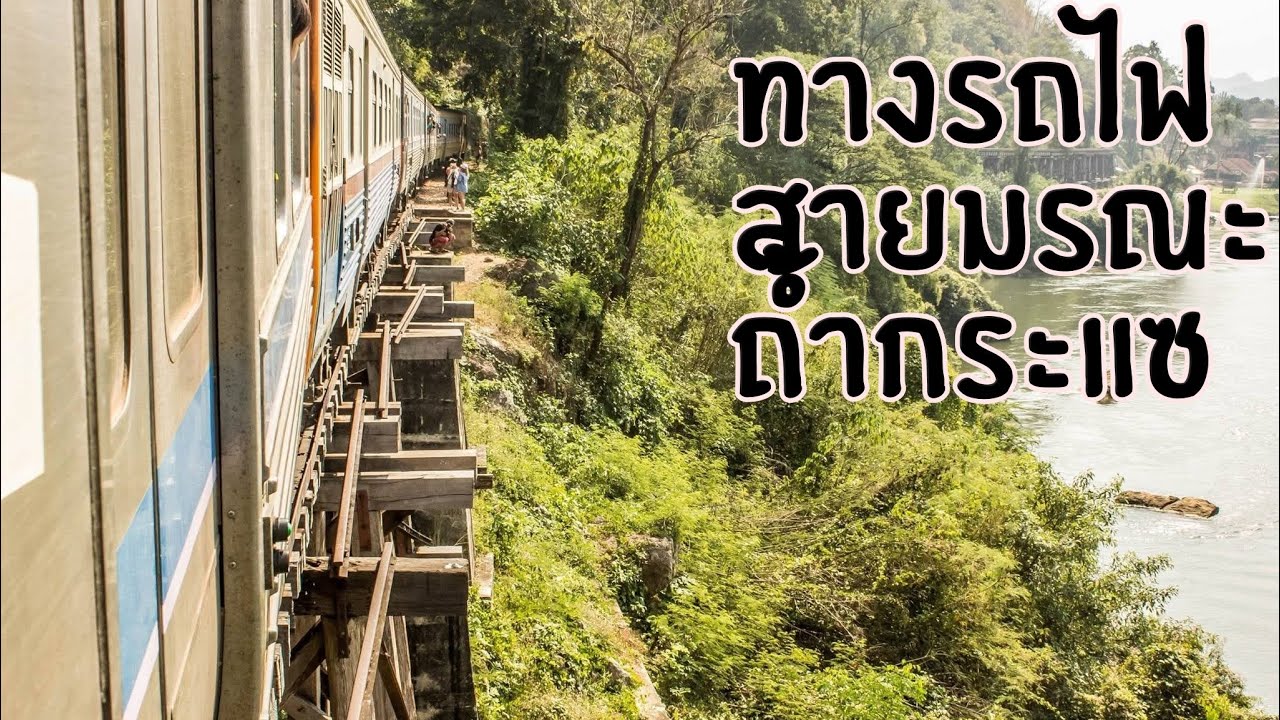 Vlog 25 - Railway trip to Kanchanaburi, TH#8 กาญจนบุรี
