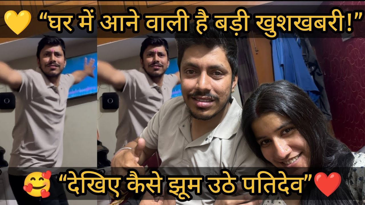 बहुत जल्द मिलने वाली है खुशखबरी ❤️😲 #viral #love #funny #goodnews #comedy #explore #news #goodvibes 