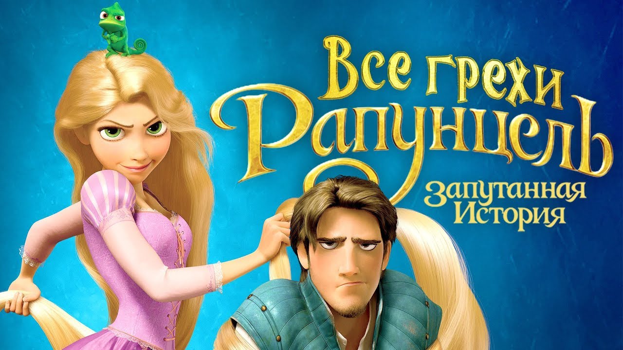 Все грехи и ляпы мультфильма 