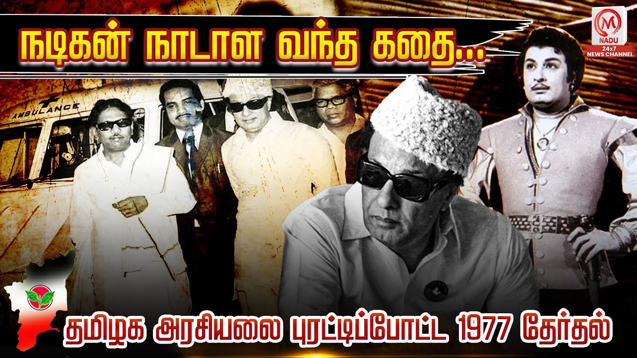 நடிகன் நாடாள வந்த கதை... தமிழக அரசியலை புரட்டிப்போட்ட 1977 தேர்தல் | MGR Politics 1977 | AIADMK