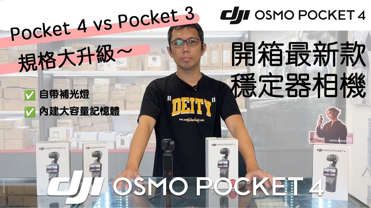 DJI Osmo Pocket 4 全能套裝搶先開箱 🔥 對比 Pocket 3 升級了哪裡 ？ 優缺點一次告訴你 ‼️ 自帶補光燈 內建大容量記憶體 🔆 規格大升級 🤩｜ 台北攝影器材店 數位小兔